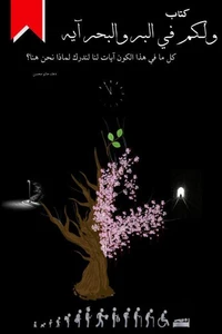 ولكم في البر والبحر آيه
