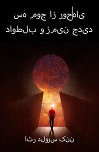سه موج از روح‌های داوطلب و زمین