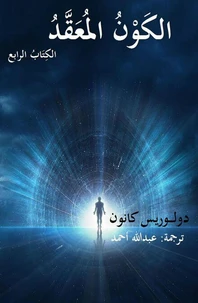 الكَوْنُ المُعَقَّدُ الكِتَابُ الرابع