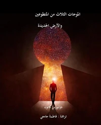 الموجات الثلاث من المتطوعين والأرض الجديدة