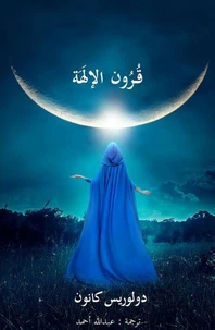 قرون الإلَهَة