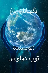 نگهبانان باغ