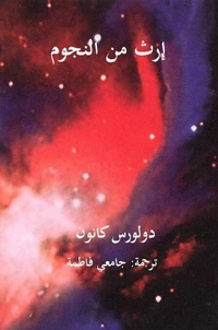 إرث من النجوم