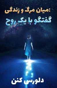 میان مرگ و زندگی