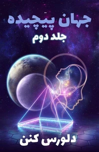 جهان پیچیده - جلد دوم