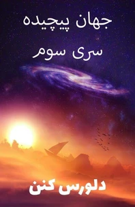 جهان پیچیده سری سوم