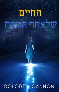 בין המוות והחיים: שיחות עם נשמה