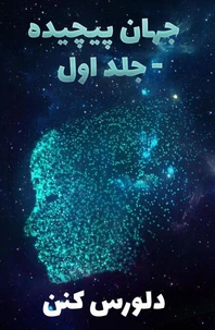 جهان پیچیده -جلد اولd