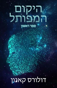 היקום המפותל ספר ראשון