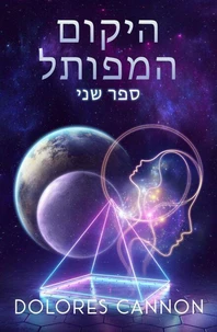 היקום המפותל  ספר שני