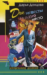 Dve nevesty na odno mesto