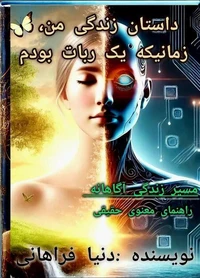 داستان زندگی من،زمانیکه یک ربات بودم