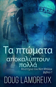 Τα πτώματα αποκαλύπτουν πολλά