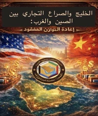 الخليج والصراع التجاري بين الصين والغرب: إعادة التوازن المفقود