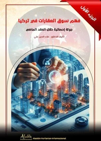 فهم سوق العقارات في تركيا: جولة إحصائية خلال العقد الماضي