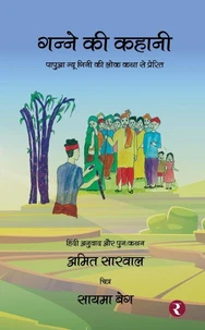गन्ने की कहानी