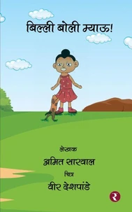 बिल्ली बोली म्याऊ!