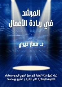 المرشد في ريادة الأعمال