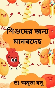 শিশুদের জন্য মানবদেহ