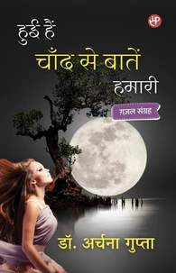 हुई हैं चाँद से बातें हमारी (ग़ज़ल संग्रह)