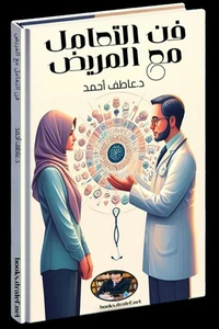 فن التعامل مع المريض