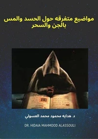مواضيع متفرقه حول الحسد والمس بالجن والسحر
