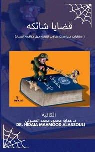 قضايا شائكه