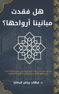 هل فقدت مبانينا أرواحها؟ - ملخّص بحثٍ علمي امتد لأربع سنوات في دراسة مهنة البناء من منظور القرآن الكريم والسنة النبوية المطهّرة