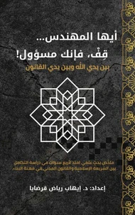 أيها المهندس... قِفْ، فإنك مسؤول!