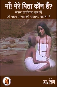माँ! मेरे पिता कौन हैं? : सरल उपनिषद कथाएँ जो गहन सत्य उजागर करती हैं