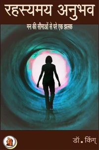 रहस्यमय अनुभव : मन की सीमाओं से परे एक झलक