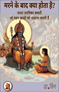 मरने के बाद क्या होता है? : सरल उपनिषद कथाएँ जो गहन सत्य उजागर करती हैं
