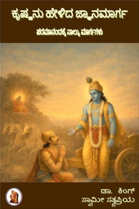 ಕೃಷ್ಣನು ಹೇಳಿದ ಜ್ಞಾನಮಾರ್ಗ