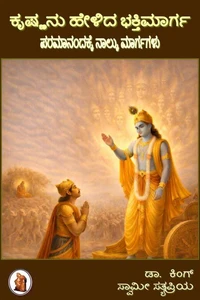 ಕೃಷ್ಣನು ಹೇಳಿದ ಭಕ್ತಿಮಾರ್ಗ