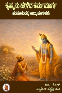 ಕೃಷ್ಣನು ಹೇಳಿದ ಕರ್ಮಮಾರ್ಗ