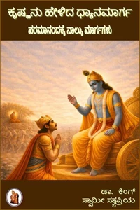 ಕೃಷ್ಣನು ಹೇಳಿದ ಧ್ಯಾನಮಾರ್ಗ