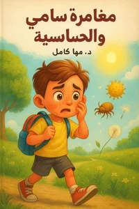 مغامرة سامي والحساسية