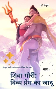 शिवा गौरी: दिव्य प्रेम का जादू