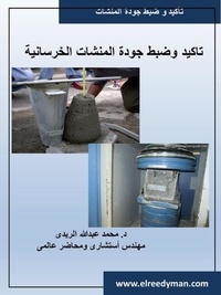 تأكيد وضبط جودة المنشات الخرسانية