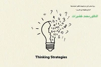 رؤية معاصرة في استراتيجيات التفكير الميتامعرفية