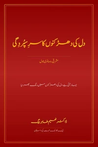 دل کی دھڑکنوں کا سرِسپُردِگی