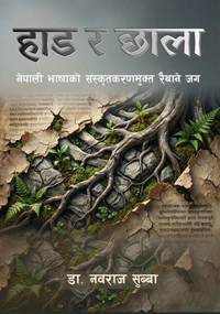 हाड र छाला: नेपाली भाषाको रैथाने जग