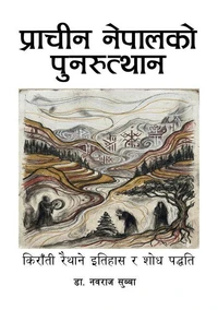प्राचीन नेपालको पुनरूत्थान: किराँती रैथाने इतिहास र शोध पद्धति