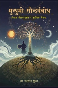 मुन्धुमी सौन्दर्यबोध