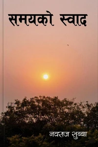 समयको स्वाद