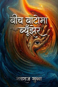 बीच बाटोमा ब्यूँझेर