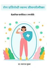 रोग प्रतिरोधी स्वस्थ जीवनशैलीका वैज्ञानिक मार्गदिशा र रणनीति