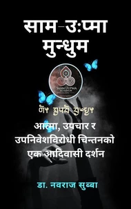 साम उ:प्मा मुन्धुम: आत्मा, उपचार र उपनिवेशविरोधी चिन्तनको एक आदिवासी दर्शन