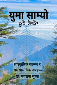 युमा साम्यो - सांस्कृतिक स्वरूप र समसामयिक प्रश्नहरू