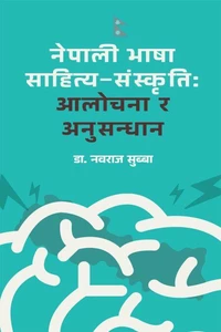 नेपाली भाषा साहित्य-संस्कृति: आलोचना र अनुसन्धान